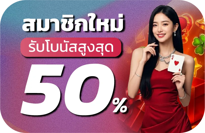 สมาชิกใหม่ รับโบนัสสูงสุด 50%